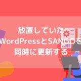 【4.9.18→5.8】放置していたWordPressの更新とSANGOの更新を同時にやってみた