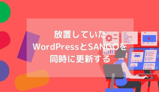 【4.9.18→5.8】放置していたWordPressの更新とSANGOの更新を同時にやってみた