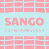 SANGOを使ってみたら、ブログ初心者にこそおすすめのWordPressテーマだった