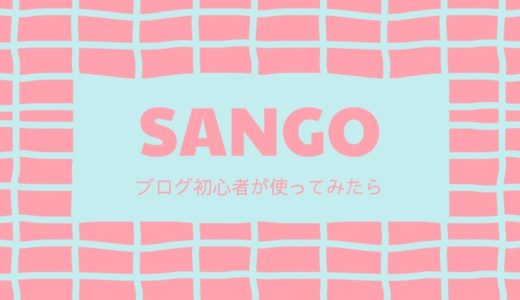 SANGOを使ってみたら、ブログ初心者にこそおすすめのWordPressテーマだった